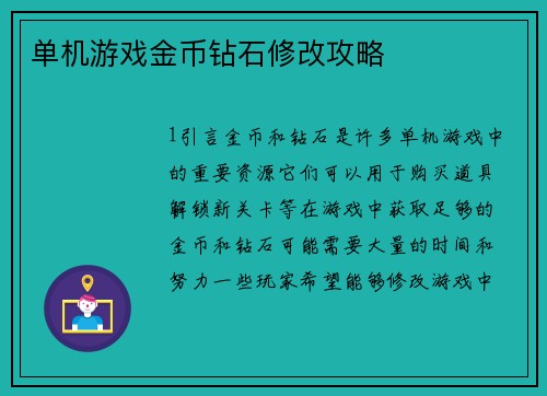 单机游戏金币钻石修改攻略