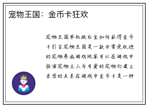 宠物王国：金币卡狂欢