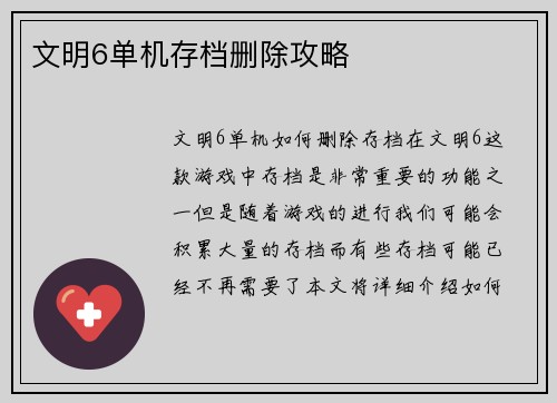 文明6单机存档删除攻略