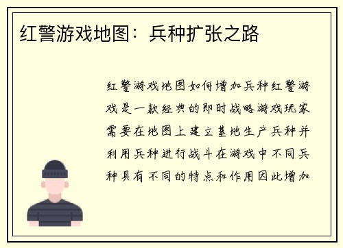 红警游戏地图：兵种扩张之路