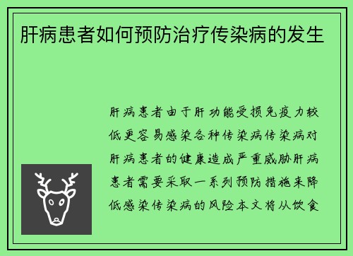 肝病患者如何预防治疗传染病的发生