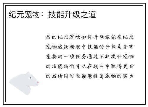 纪元宠物：技能升级之道