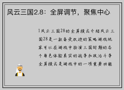 风云三国2.8：全屏调节，聚焦中心