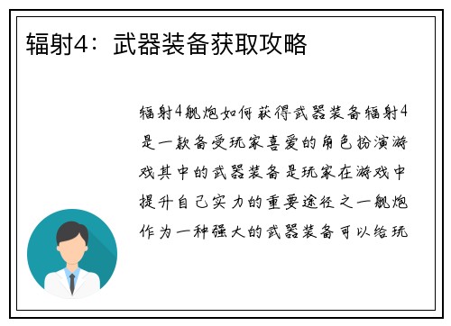 辐射4：武器装备获取攻略