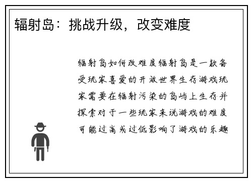 辐射岛：挑战升级，改变难度