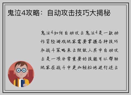 鬼泣4攻略：自动攻击技巧大揭秘