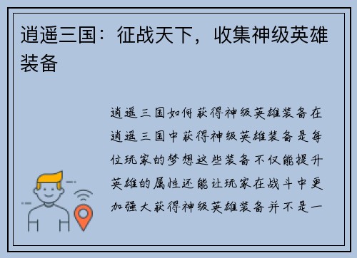 逍遥三国：征战天下，收集神级英雄装备