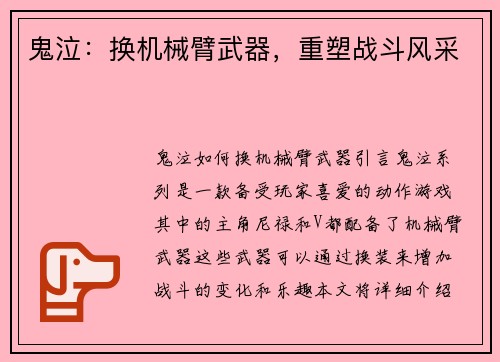 鬼泣：换机械臂武器，重塑战斗风采