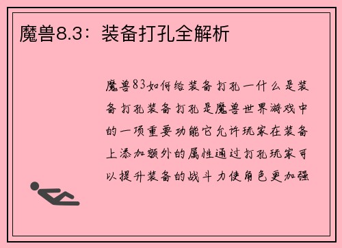 魔兽8.3：装备打孔全解析