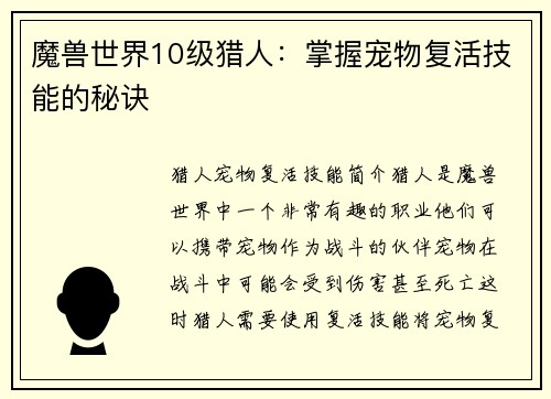 魔兽世界10级猎人：掌握宠物复活技能的秘诀