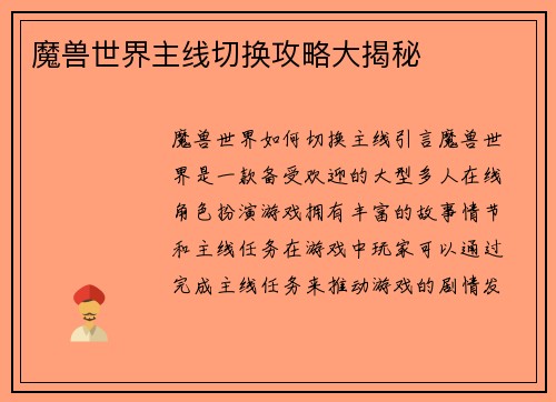 魔兽世界主线切换攻略大揭秘