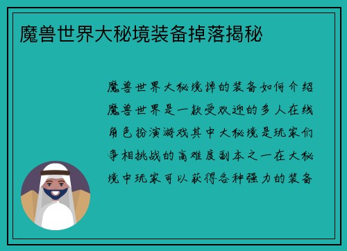 魔兽世界大秘境装备掉落揭秘