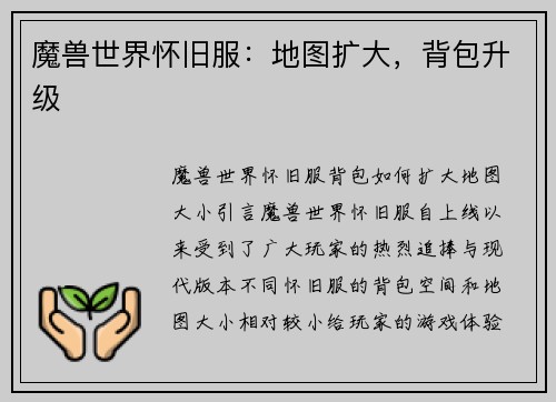 魔兽世界怀旧服：地图扩大，背包升级