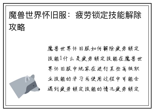 魔兽世界怀旧服：疲劳锁定技能解除攻略
