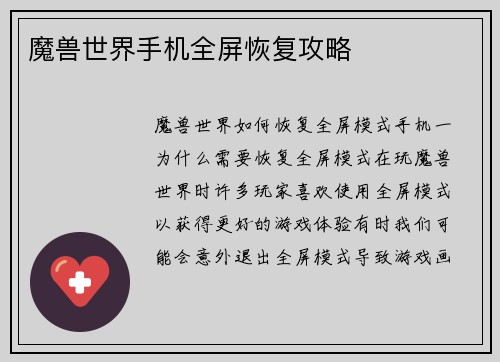 魔兽世界手机全屏恢复攻略