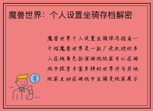 魔兽世界：个人设置坐骑存档解密