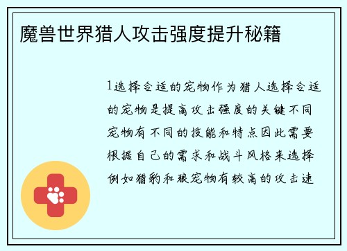 魔兽世界猎人攻击强度提升秘籍