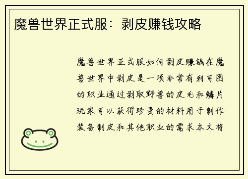 魔兽世界正式服：剥皮赚钱攻略