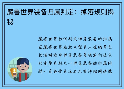 魔兽世界装备归属判定：掉落规则揭秘