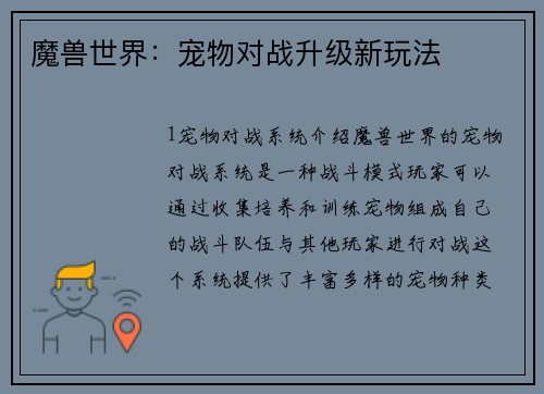 魔兽世界：宠物对战升级新玩法