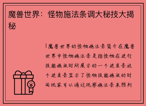 魔兽世界：怪物施法条调大秘技大揭秘
