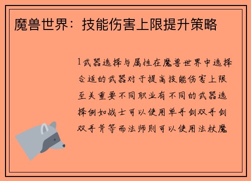 魔兽世界：技能伤害上限提升策略