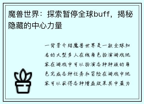魔兽世界：探索暂停全球buff，揭秘隐藏的中心力量