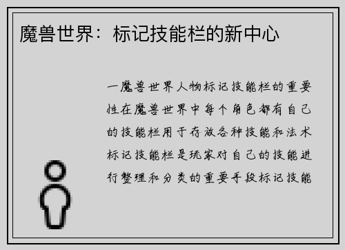 魔兽世界：标记技能栏的新中心