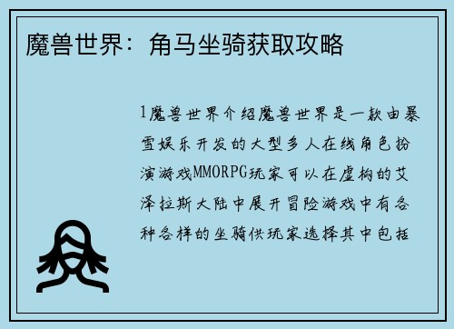魔兽世界：角马坐骑获取攻略