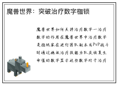 魔兽世界：突破治疗数字枷锁