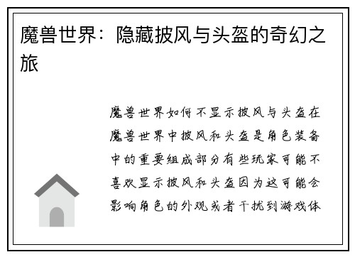 魔兽世界：隐藏披风与头盔的奇幻之旅