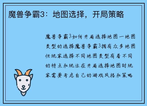 魔兽争霸3：地图选择，开局策略