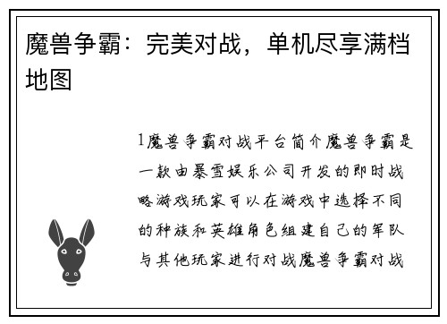 魔兽争霸：完美对战，单机尽享满档地图