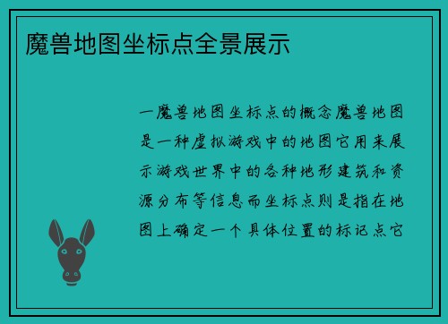 魔兽地图坐标点全景展示