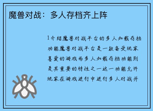 魔兽对战：多人存档齐上阵
