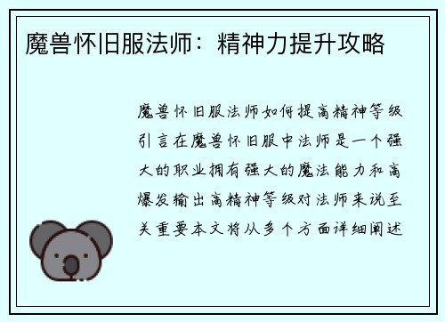 魔兽怀旧服法师：精神力提升攻略