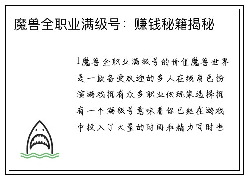 魔兽全职业满级号：赚钱秘籍揭秘