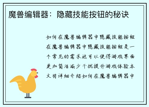 魔兽编辑器：隐藏技能按钮的秘诀