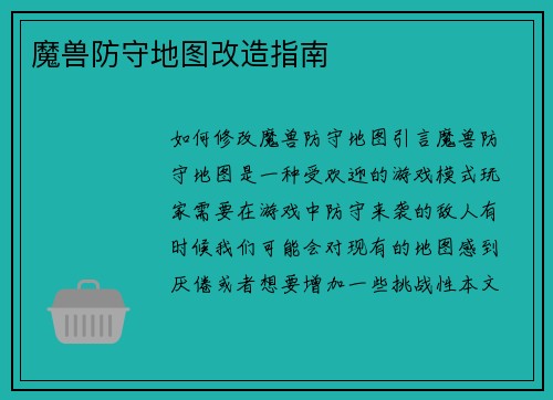 魔兽防守地图改造指南