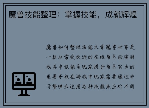 魔兽技能整理：掌握技能，成就辉煌