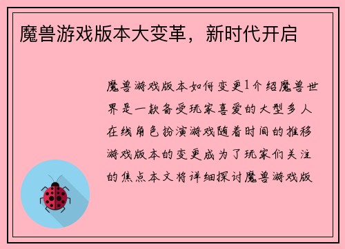 魔兽游戏版本大变革，新时代开启