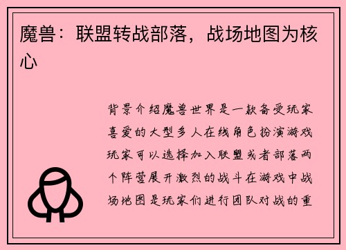 魔兽：联盟转战部落，战场地图为核心